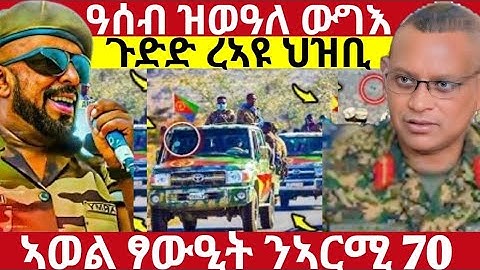 🛑ዓሰብ ዝወዓለ ውግእ/አርሚ 70 ጉዑዞ ናብ ኤርትራ#efitreanmoviie#tigraymoviie