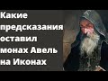 Какие предсказания оставил монах Авель на Иконах. Пророчества старцев