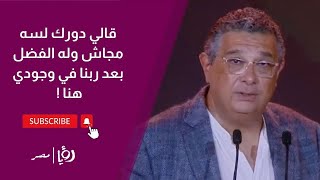 رسالة شكر محدش توقعها من الفنان ماجد الكدواني لحظة تكريمه!