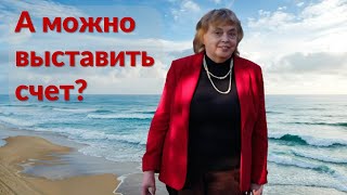 Самозанятость. Выписываю счет клиенту