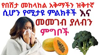 የበሽታ መከላከል አቅማችን ዝቅተኛ ሲሆን የሚታዩ ምልክቶች እና መመገብ የለብን የምግብ አይነቶች screenshot 4