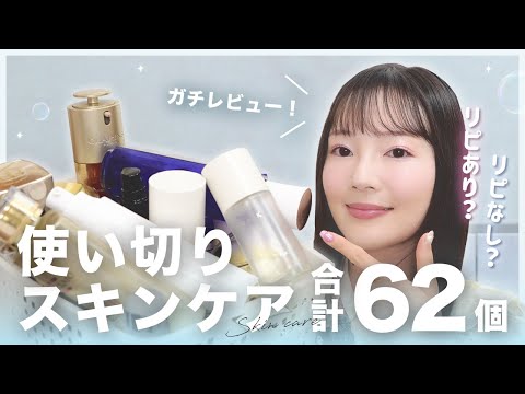 【リピあり？なし？】気になるスキンケア62個全部使い切って正直レビュー！💖