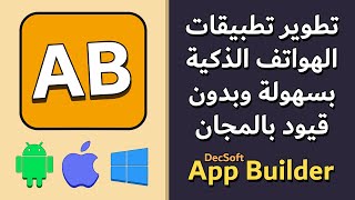 تطوير تطبيقات الهاتف اسهل مع DecSoft App Builder screenshot 1