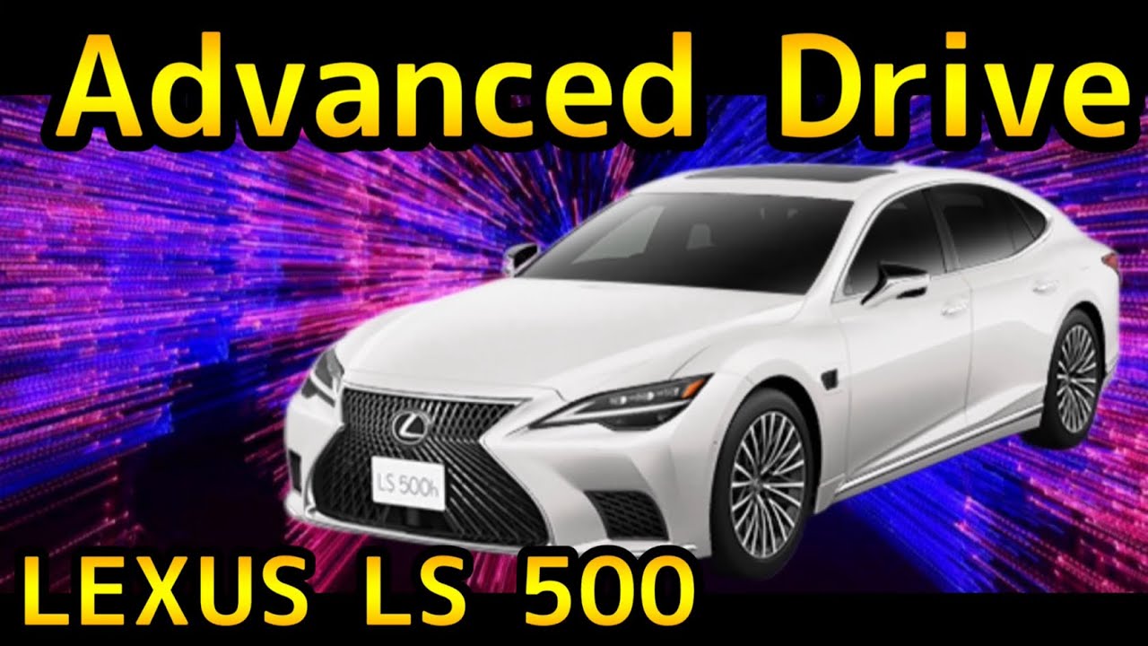 【advanced drive】トヨタ、LEXUSが誇るアドバンスドドライブに乗ってきました - YouTube