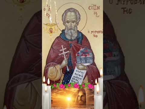 Απολυτίκιο Άγιος Σίμων