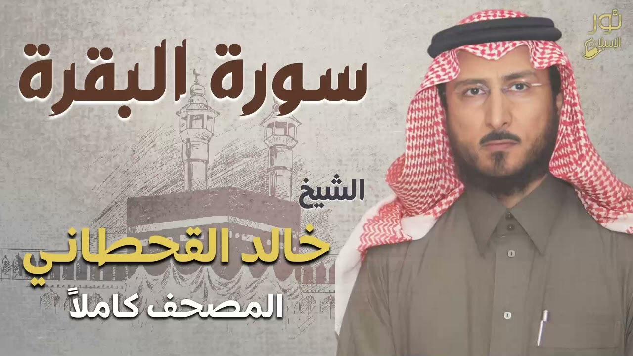 الشيخ خالد القحطاني ❤️ تلاوة خاشعة 💜 سورة البقرة كاملة ❤️ لتحصين المنزل ❤️❤️