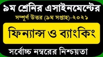 Class 9 Finance and Banking Assignment 9th Week 2021 || ৯ম শ্রেণির ফিন্যান্স ও ব্যাংকিং এসাইনমেন্ট