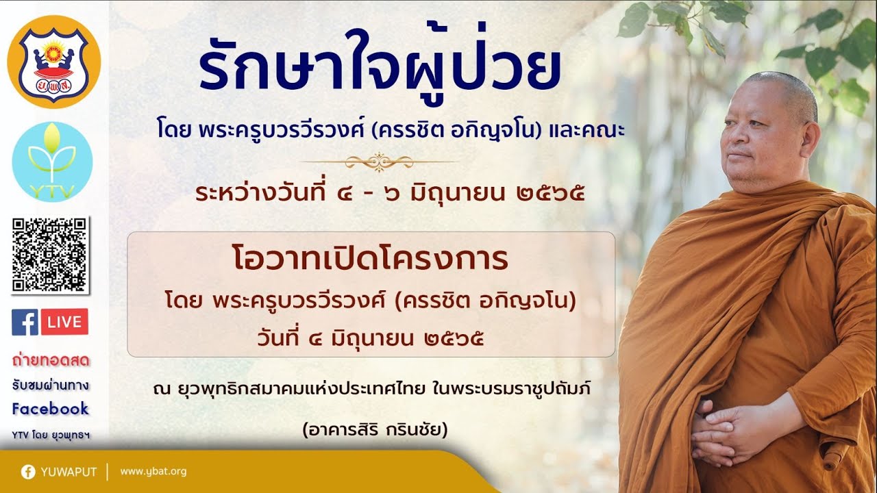 ๐๑ (๐๔/๐๖/๖๕) โอวาทเปิดโครงการ โดย พระครูบวรวีรวงศ์ (ครรชิต อกิญจโน)