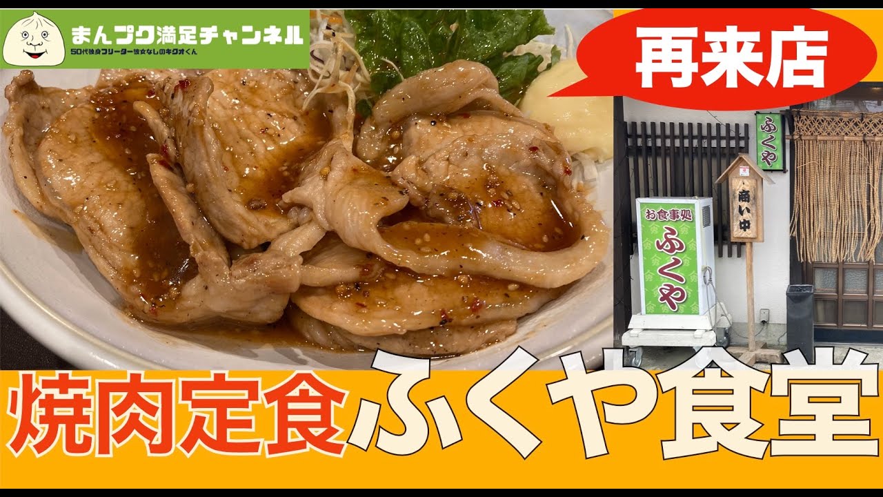 【花巻市】ふくや食堂の焼肉定食やばい【50代独身男。 キクオくん】満腹満足　ランチ　岩手県　ラーメン