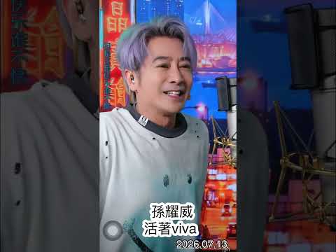孫耀威2026.07.13直播演唱「活著viva」