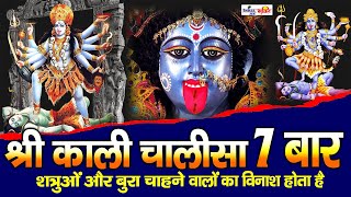 Kali Chalisa | Mahakali Chalisa | Mahavidya Kali Chalisa | श्री काली चालीसा 7 बार | Non Stop Chalisa