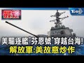 美驅逐艦「芬恩號」穿越台海! 解放軍:美故意炒作｜TVBS新聞 @TVBSNEWS01