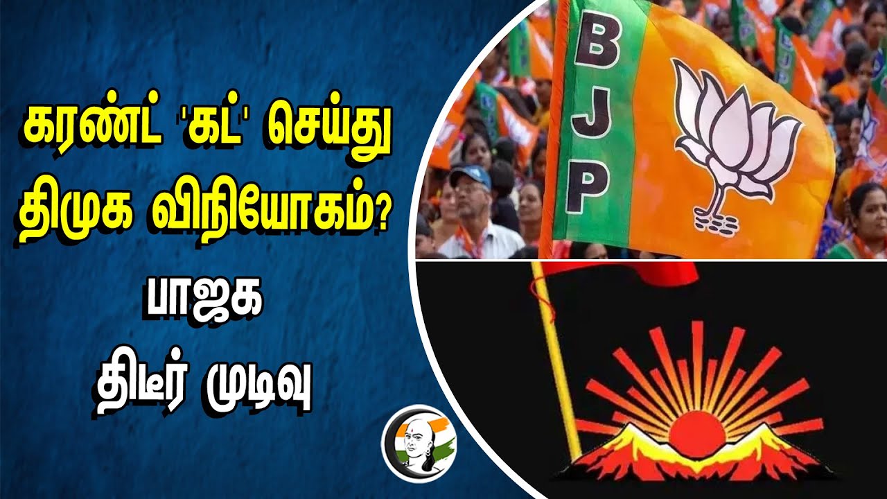 ⁣கரண்ட் 'கட்' செய்து திமுக விநியோகம்? பாஜக திடீர் முடிவு | BJP | Dmk