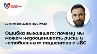 видео: Ошибка выжившего: почему мы можем недооценивать риски у «стабильных» пациентов с ИБС картинка: Ошибка выжившего: почему мы можем недооценивать риски у «стабильных» пациентов с ИБС