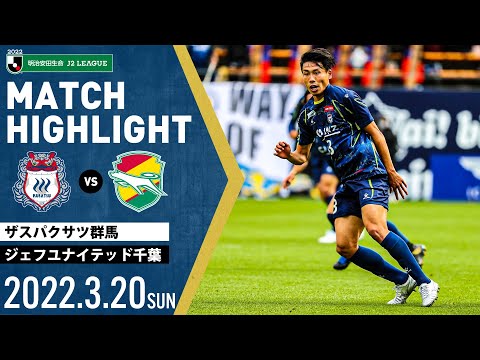 ハイライト 第5節vsジェフユナイテッド千葉 A Youtube