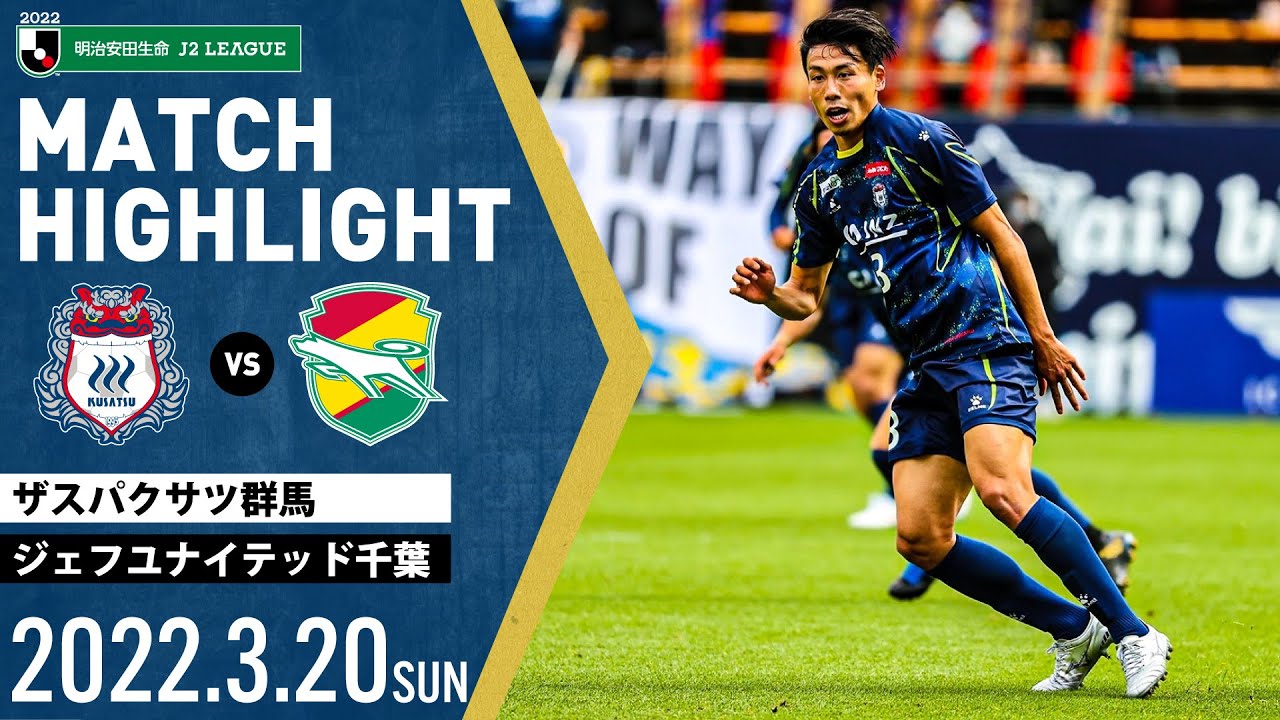 ハイライト 第5節vsジェフユナイテッド千葉 A Youtube