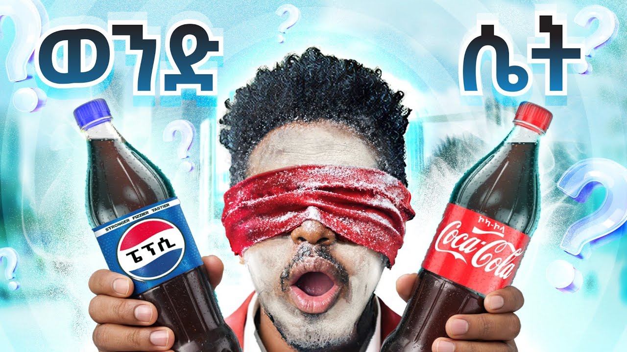 ፔፕሲ ወይስ ኮካ ኮላ? ዓይነ ስውር የጣዕም ፈተና |Pepsi or Coca-Cola? Blind Taste Test | new vlog #abelbirhanu 