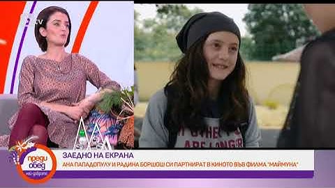 Преди обед: Радина Боршош и Ана Пападопулу със спомени за Стефан Данаилов