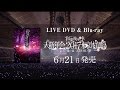 和楽器バンド / 6/21発売LIVE DVD & Blu-ray「和楽器バンド大新年会2017東京体育館」トレーラー