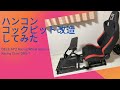 ハンコンコックピットのDELE AP2 Racing Wheel Stand + Racing Chair DRS-1を、個人的に使いやすくしてみた