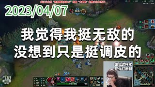 东北大鹌鹑0407P3卡特：我觉得我挺无敌的，没想到只是挺调皮的