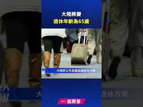 大陆将公布渐进延迟退休方案