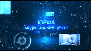 Добро пожаловать в лечебно-диагностический центр ЮРФА