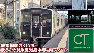 【熊本編成の817系】後ろから見る鹿児島本線4両ワンマン