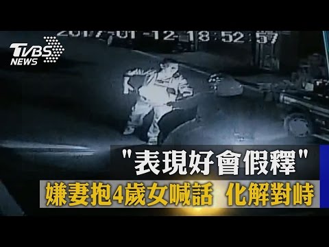 「表現好會假釋」嫌妻抱４歲女喊話　化解對峙