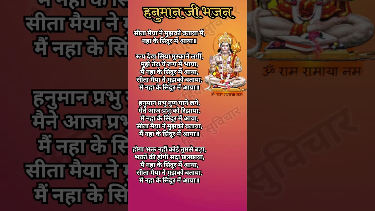 सीता मैया ने मुझको बताया मैं नहा के सिंदूर में लगाया//बजरंगबली के भजन//हनुमान जी का भजन//लिरिक्स भजन