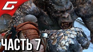 GOD of WAR 4 (2018) ➤ Прохождение #7 ➤ ЧЁРНОЕ ДЫХАНИЕ GOD of WAR 4 (2018) ➤ Прохождение #7 ➤ ЧЁРНОЕ ДЫХАНИЕ