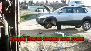 Хундай Туксон замена всех стоек