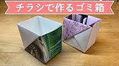 ミニマリスト絶賛 チラシで作る深めのゴミ箱の作り方 小物入れ ピン角がシンプルできれい 実用使い Youtube