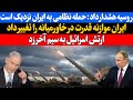 روسیه هشدار داد حمله نظامی به ایران نزدیک است 