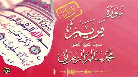 من سوره مريم للشيخ - _محمد سالم الزهراني - _