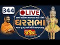 LIVE || Divya Satsang Ghar Sabha 344 || Pu Nityaswarupdasji Swami || Kamiyala, Dholera