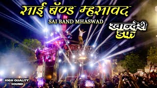 Khandeshi duff || Sai band Mhaswad || Shegaon ramnavmi || sai band duff 🥁🎤