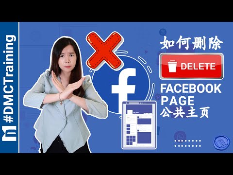 如何永久删除Facebook公共主页 / Facebook Page | 如何停用Facebook页面 | Facebook 教学