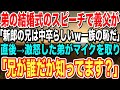 【感動】弟の結婚式のスピーチで義父が俺に対して「君のような中卒は一族の恥ｗ」→直後、激怒した弟がマイクを取り「兄の職業ご存じですか？」→義父が顔面蒼白になり…【泣ける話】【いい話】
