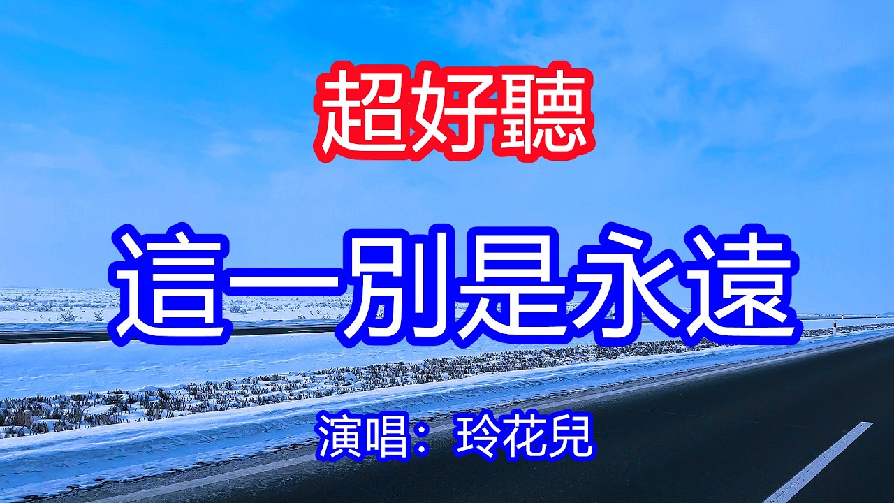 天呀！太好聽了，3月玲花兒超火傷感情歌《這一別是永遠》，獨特的嗓音，單曲循環聽不夠！思念積成了心頭的雪，能否再續上來世的緣！唱的撕心裂肺，聽得痛哭流涕！新疆雪景風景！傷感情歌！療癒情歌！