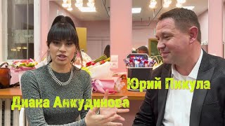 Диана Анкудинова Взяла Интервью У Юрия Пикулы (Участник Шоу 