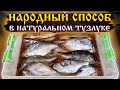 Как солить рыбу. Натуральный тузлук. Засолка речной рыбы.