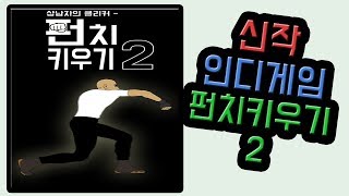 신작인디게임 하드펀처:펀치키우기2 플레이영상 (feat 오토마우스 .. ) screenshot 2