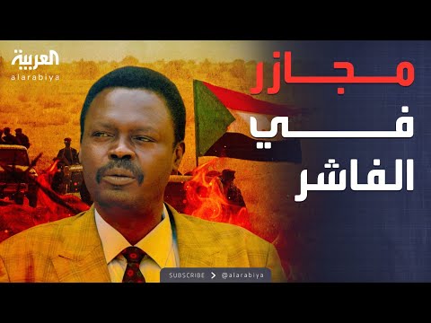 النشرة الصباحية الفاشر تنزف حاكم دارفور يدعو للتحقيق في مجازر الدعم السريع