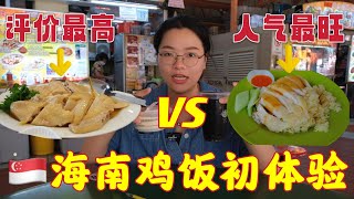 竟然踩雷??!海南鸡饭大PK! 哪家海南鸡饭才是新加坡人的最爱? Must Try Hainanese Chicken Rice in Singapore.