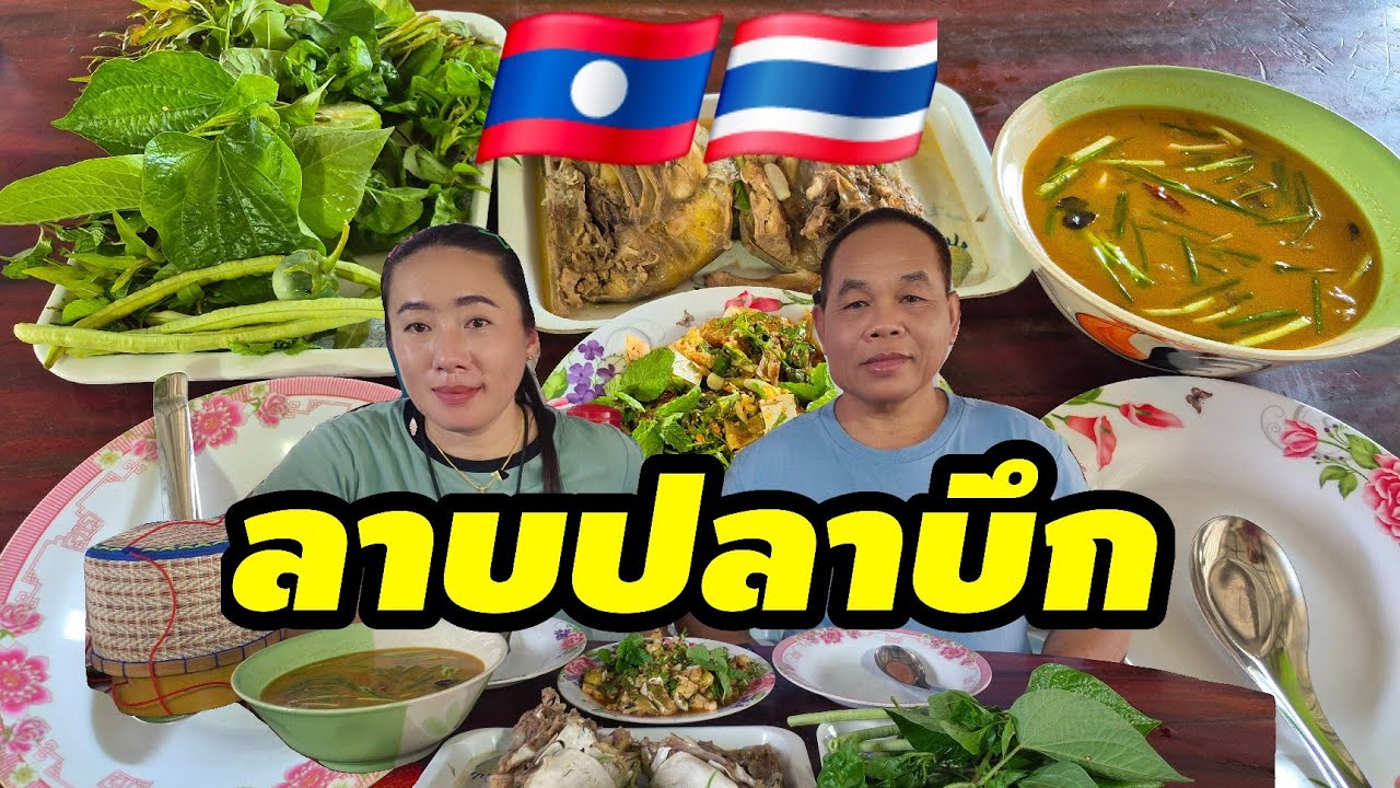 ลาบปลาบึกกินกับเมียลาว มื้อที่แสนอร่อย ไม่รู้จักหรอกบักเซียงคือใคร🇱🇦🇹🇭 #food #thaifood #มินตราสาวลาว