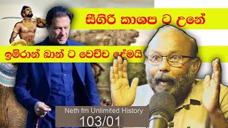 සීගිරි කාශප | Struggle of Sigiriya Kashyapa | Neth fm Unlimited History Sri lanka 103 - 01