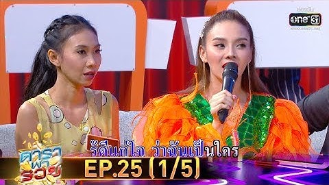 ดาราพารวย | EP.25 (1/5) | 12 ม.ค. 63 | one31