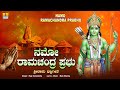 ನಮೋ ರಾಮಚಂದ್ರ ಪ್ರಭು - Namo Ramachandra Prabhu | Raja Venkatesha | Balu Sharma | Jhankar Music