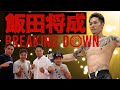 Vol.271 元ボクサー飯田将成にBREAKING DOWNの裏話を聞いた/次戦の相手は一体誰？